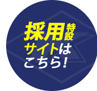 特設採用サイトはコチラ!